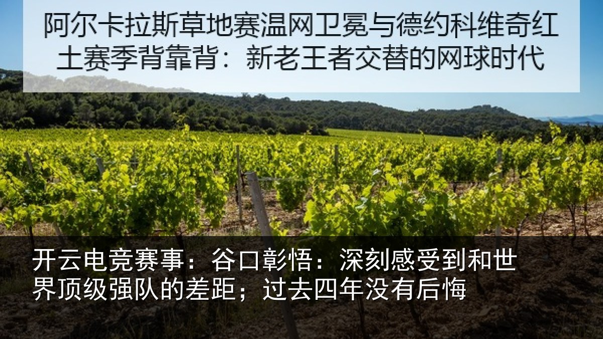开云电竞赛事:谷口彰悟:深刻感相关情况队的相关情况后悔