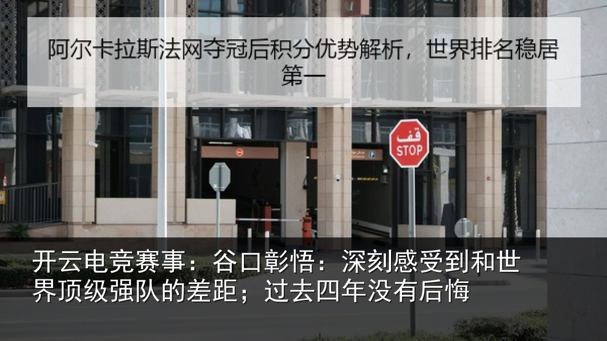 开云电竞赛事:谷口彰悟:深刻感相关情况队的相关情况后悔