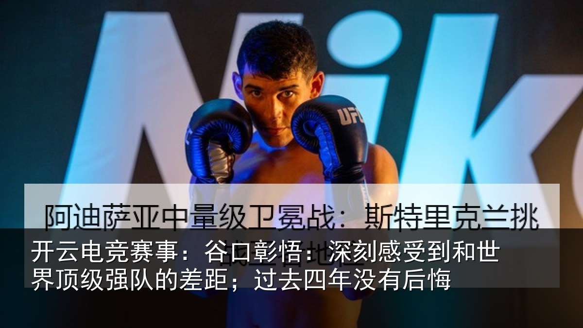 开云电竞赛事：谷口彰悟：深刻感受到和世界顶级强队的差距；过去四年没有后悔