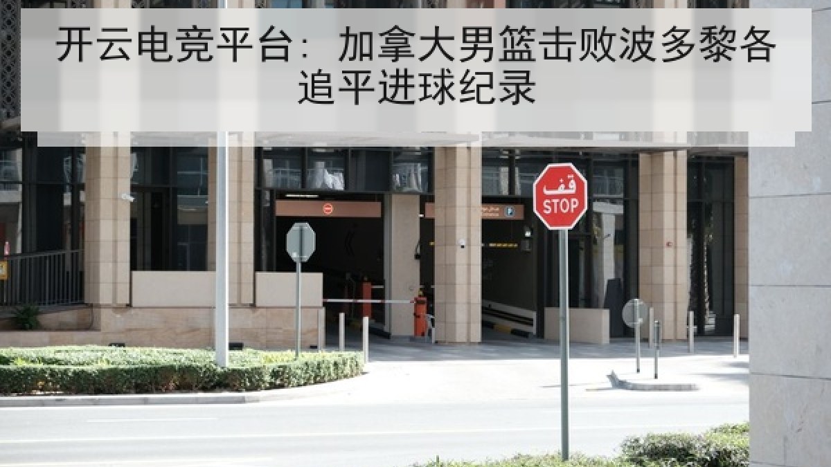 开云电竞平台: 加拿大男篮击败波多黎各追平进球纪录