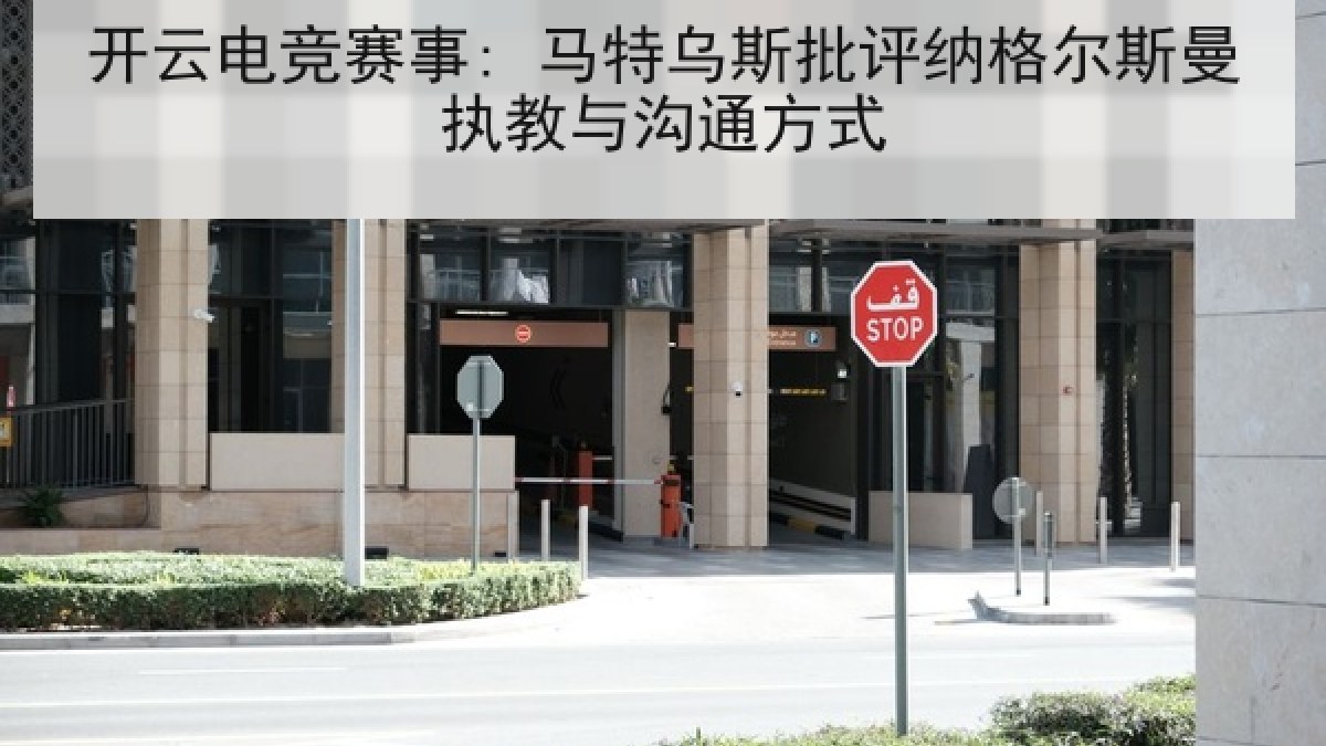 开云电竞赛事: 马特乌斯批评纳格尔斯曼执教与沟通方式