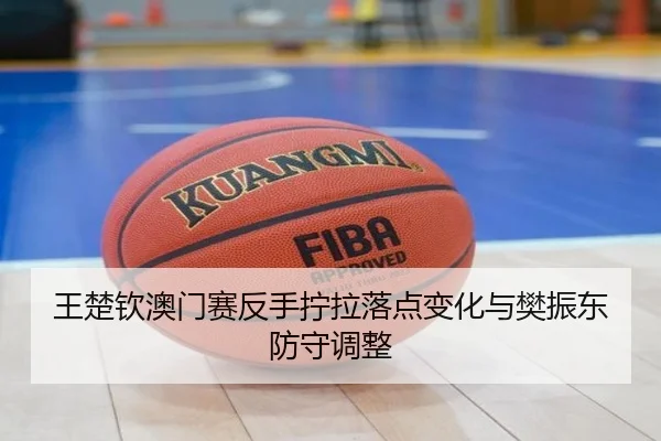 wang-chu-qin-ao-men-sai-fan-shou-ning-la-luo-dian-bian-hua-yu-fan-zhen-dong-fang-shou-tiao-zheng-3-138.jpg
