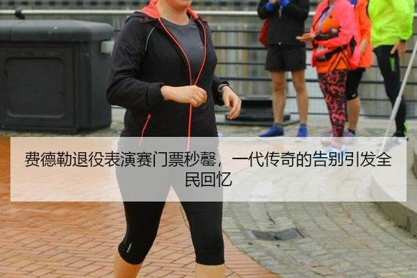 fei-de-lei-tui-yi-biao-yan-sai-men-piao-miao-qing-yi-dai-chuan-qi-de-gao-bie-yin-fa-quan-min-hui-yi-3-320.jpg