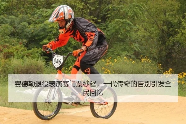 费德勒退役表演赛门票秒罄，一代传奇的告别引发全民回忆