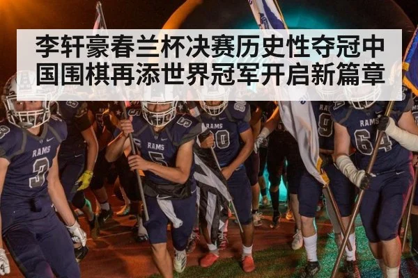 李轩豪春兰杯决赛历史性夺冠中国围棋再添世界冠军开启新篇章