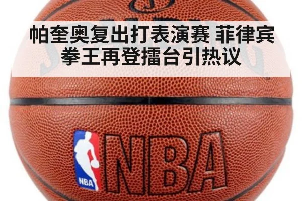 帕奎奥复出打表演赛 菲律宾拳王再登擂台引热议