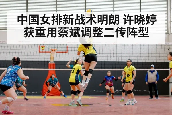 中国女排新战术明朗 许晓婷获重用蔡斌调整二传阵型
