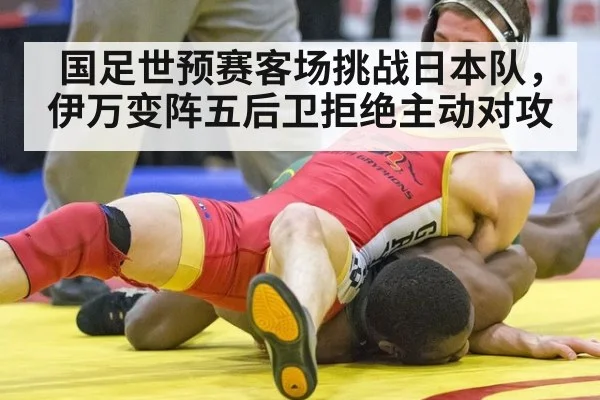 国足世预赛客场挑战日本队，伊万变阵五后卫拒绝主动对攻