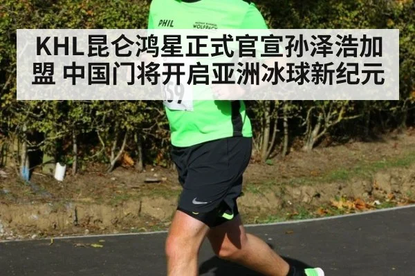 KHL昆仑鸿星正式官宣孙泽浩加盟 中国门将开启亚洲冰球新纪元