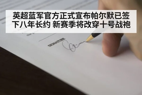 英超蓝军官方正式宣布帕尔默已签下八年长约 新赛季将改穿十号战袍