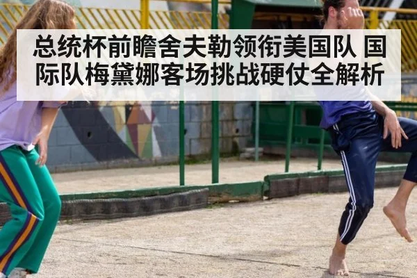 总统杯前瞻舍夫勒领衔美国队 国际队梅黛娜客场挑战硬仗全解析