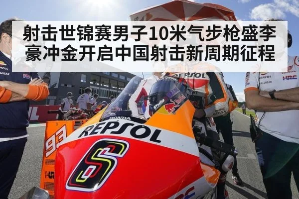 射击世锦赛男子10米气步枪盛李豪冲金开启中国射击新周期征程