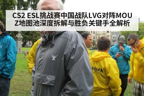 CS2 ESL挑战赛中国战队LVG对阵MOUZ地图池深度拆解与胜负关键手全解析