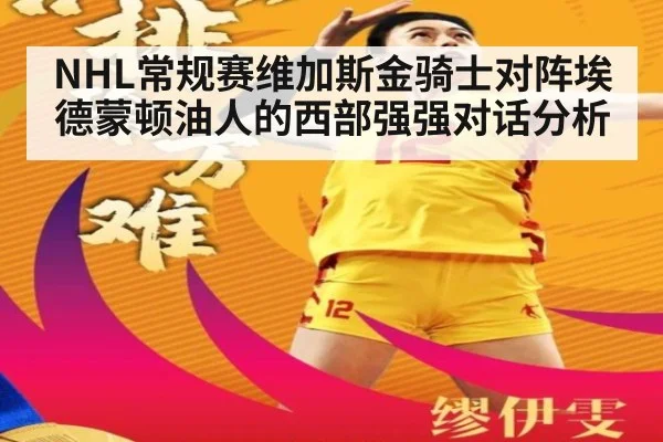 NHL常规赛维加斯金骑士对阵埃德蒙顿油人的西部强强对话分析