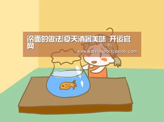 冷面的做法|夏天消暑美味_开运官网(图1) 开运登录
