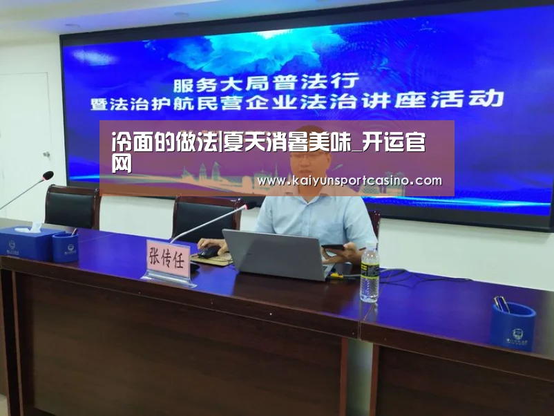 冷面的做法|夏天消暑美味_开运官网(图2) 开运官网
