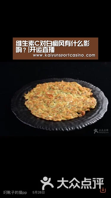 维生素C对白癜风有什么影响?|开运直播(图3) 开运登录